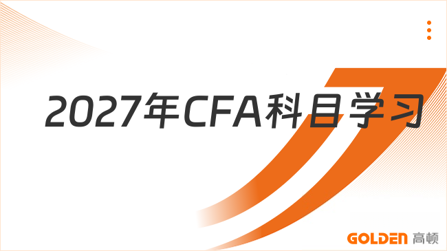 2027年CFA科目学习