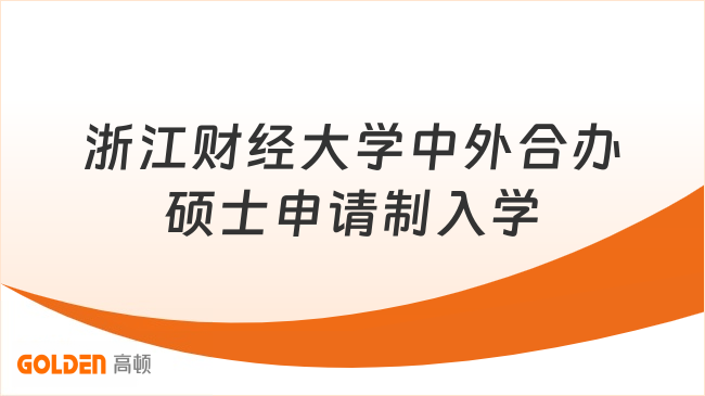 浙江财经大学中外合办硕士申请制入学