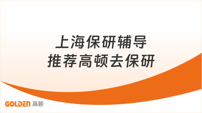 上海保研辅导推荐高顿去保研,依托高顿19年教育底蕴