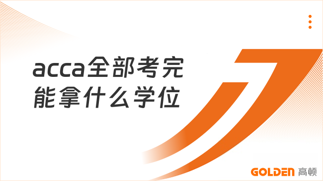 acca全部考完能拿什么学位