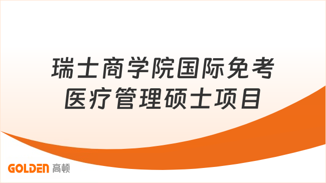 瑞士商学院国际免考医疗管理硕士项目