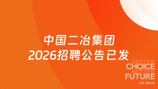 中国二冶集团2026招聘公告已发