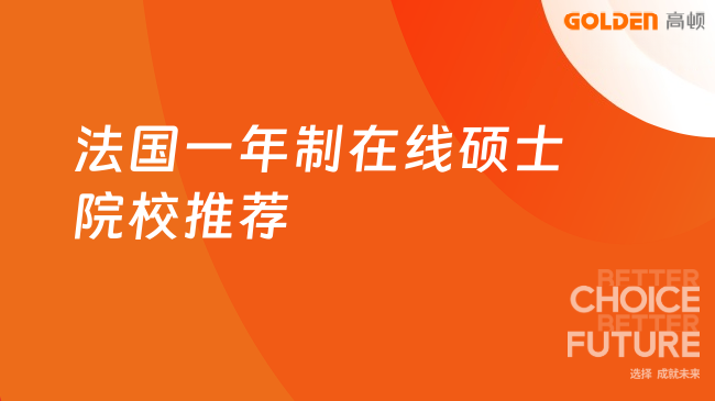 法国一年制在线硕士院校推荐