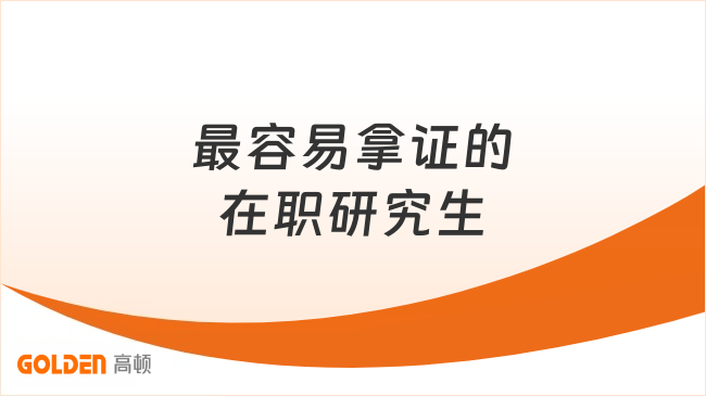 最容易拿证的在职研究生，助你精准避坑