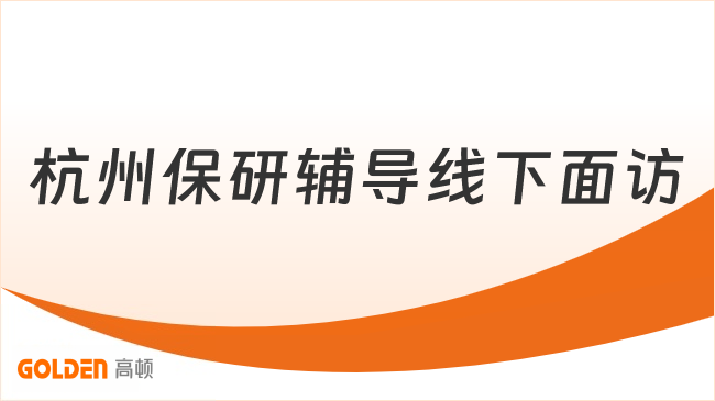 杭州保研辅导线下面访
