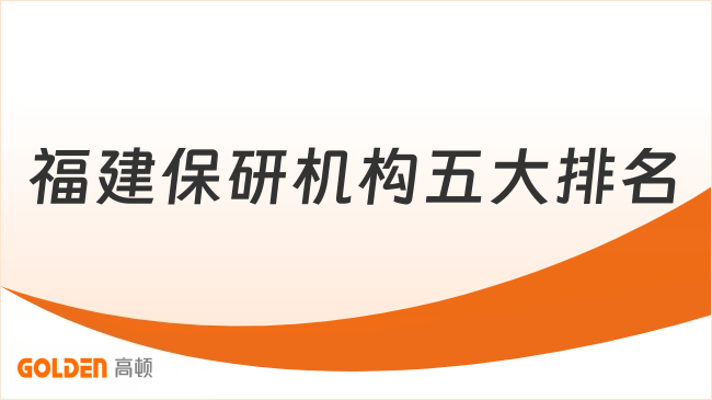福建保研机构五大排名新鲜出炉，这家综合实力登顶