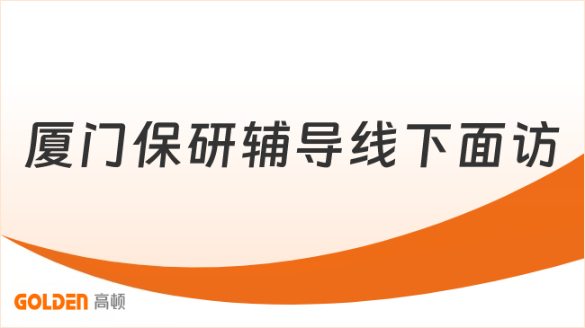厦门保研辅导线下面访