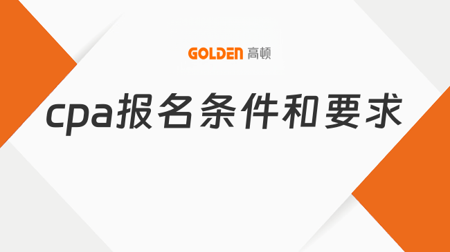 cpa报名条件和要求