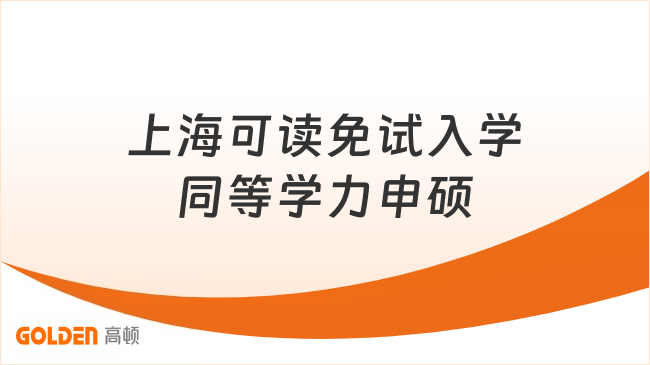 上海可读免试入学同等学力申硕