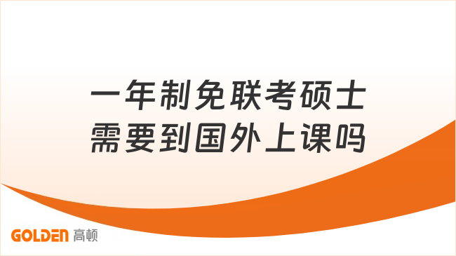 一年制免联考硕士需要到国外上课吗