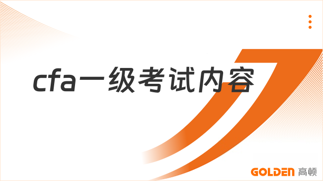 cfa一级考试内容