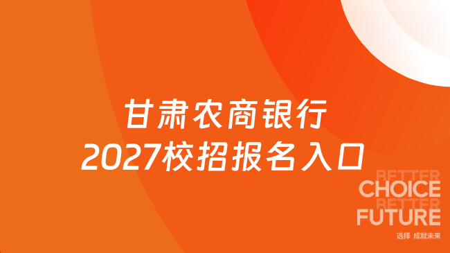甘肃农商银行2027校招报名入口