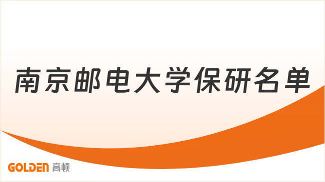 南京邮电大学保研名单