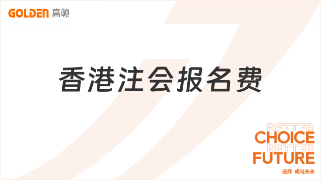 香港注会报名费
