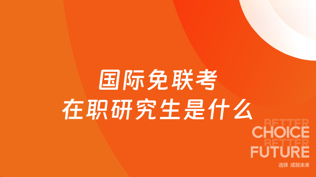 国际免联考在职研究生是什么