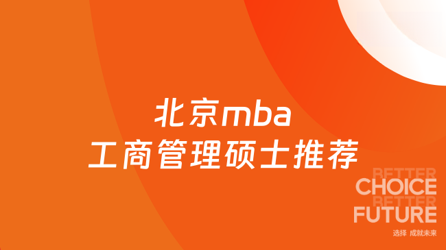 北京mba工商管理硕士推荐