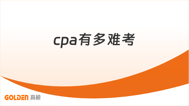 cpa有多难考