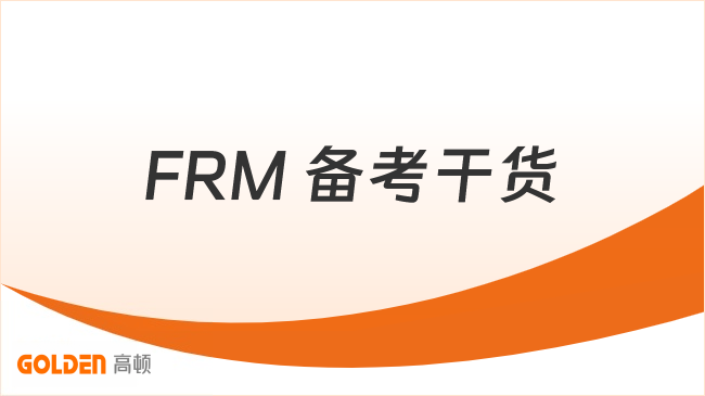 FRM 备考干货