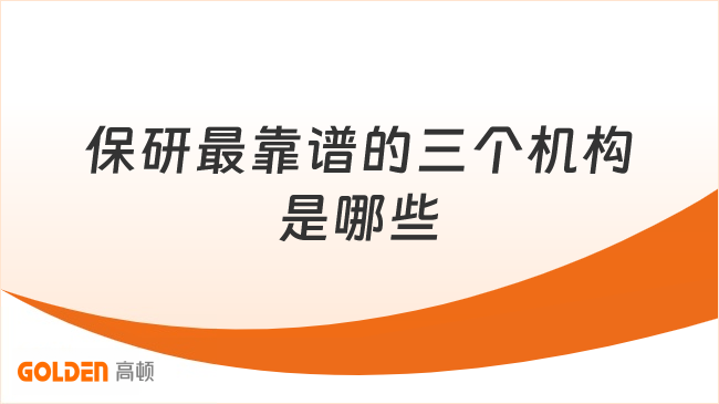 保研最靠谱的三个机构是哪些