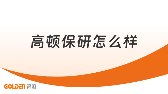 高顿保研怎么样