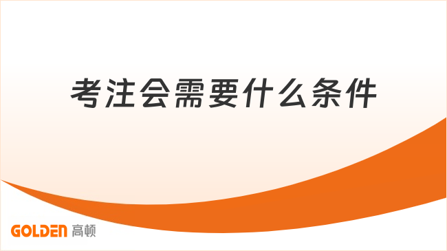 考注会需要什么条件
