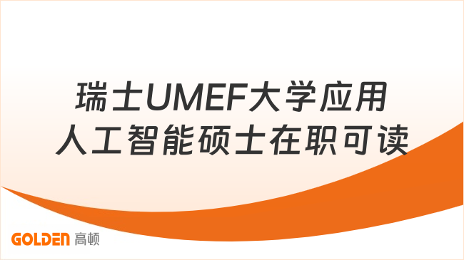 瑞士UMEF大学应用人工智能硕士在职可读
