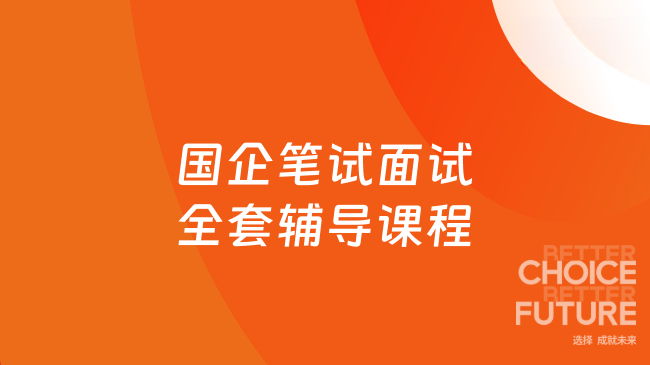 国企笔试面试全套辅导课程