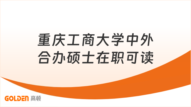重庆工商大学中外合办硕士在职可读