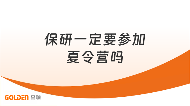 保研一定要参加夏令营吗