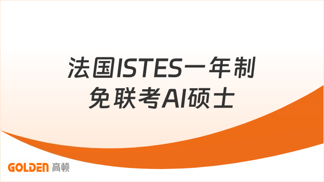 法国ISTES一年制免联考AI硕士