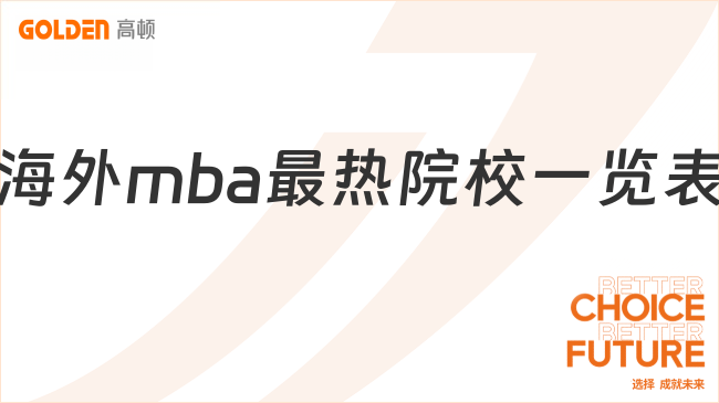 海外mba最热院校一览表