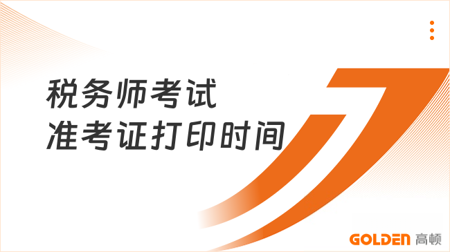税务师考试准考证打印时间