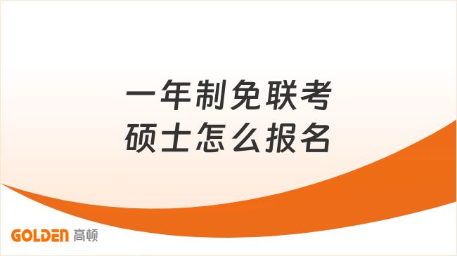 一年制免联考硕士怎么报名