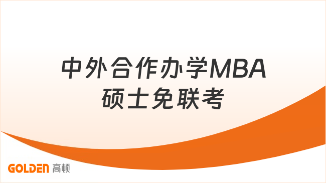 中外合作办学MBA硕士免联考