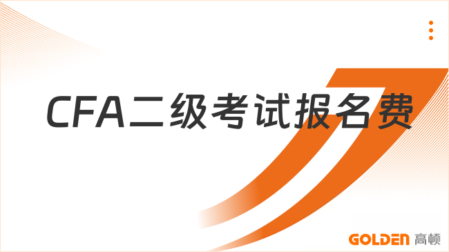 CFA二级考试报名费