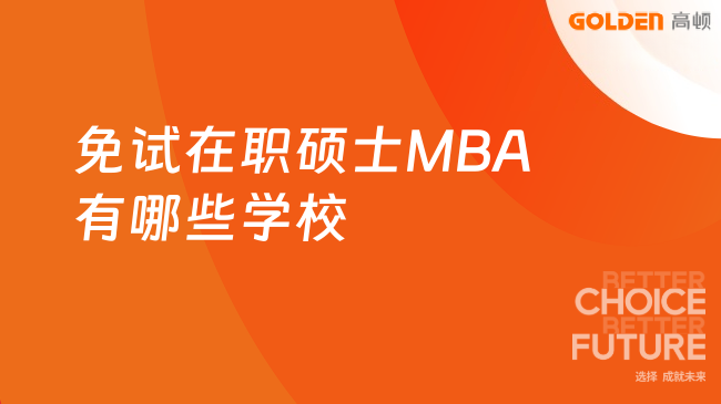 免试在职硕士MBA有哪些学校
