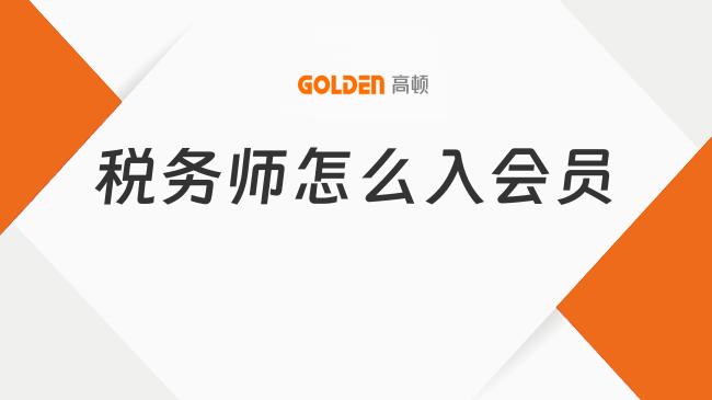 税务师怎么入会员