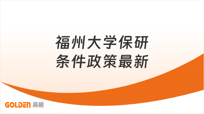 福州大学保研条件政策最新