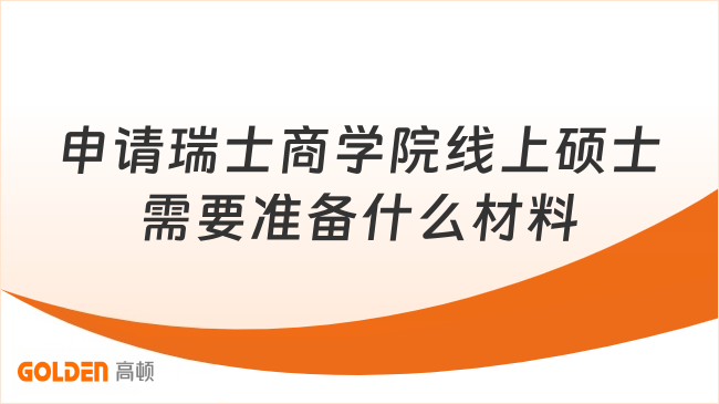 申请瑞士商学院线上硕士需要准备什么材料