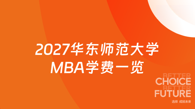 2027华东师范大学MBA学费一览