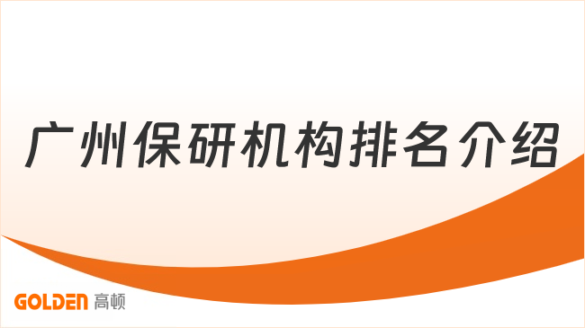 广州保研机构排名介绍