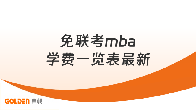 免联考mba学费一览表最新