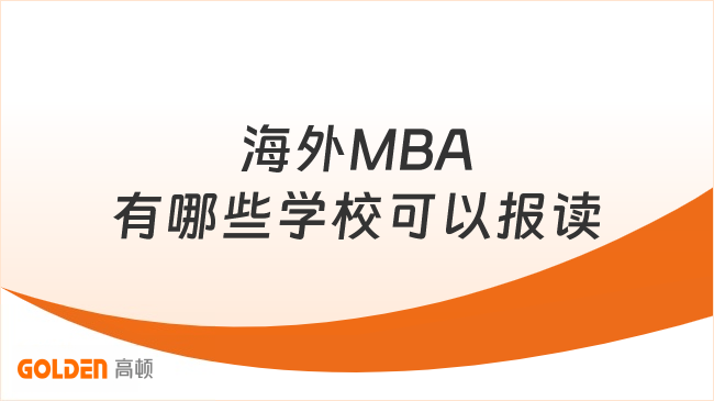 海外MBA有哪些学校可以报读