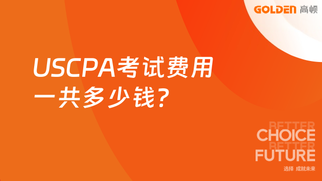 USCPA考试费用一共多少钱?