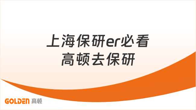 上海保研er必看:高顿去保研36项服务全解析