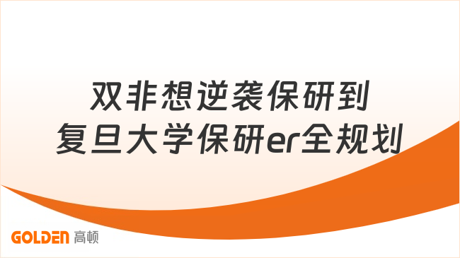 双非想逆袭保研到复旦大学保研er全规划