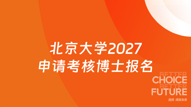 北京大学2027年“申请-考核制”博士研究生网上报名公告
