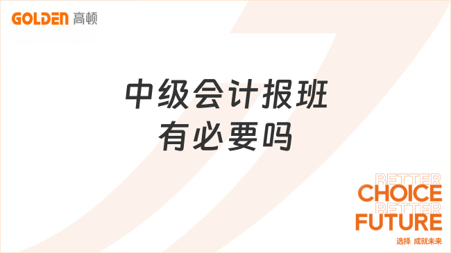 中级会计报班有必要吗