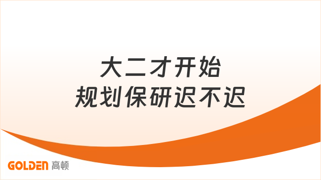 大二才开始规划保研迟不迟