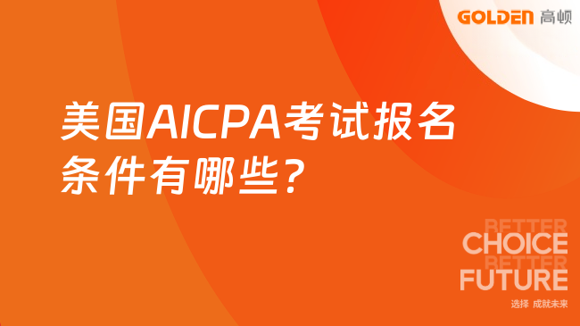 美国AICPA考试报名条件有哪些?